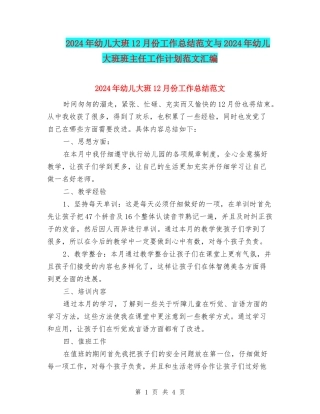 2024年幼儿大班12月份工作总结范文与2024年幼儿大班班主任工作计划范文汇编