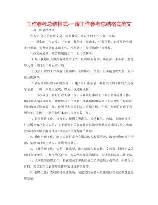 工作参考总结格式一周工作参考总结格式范文