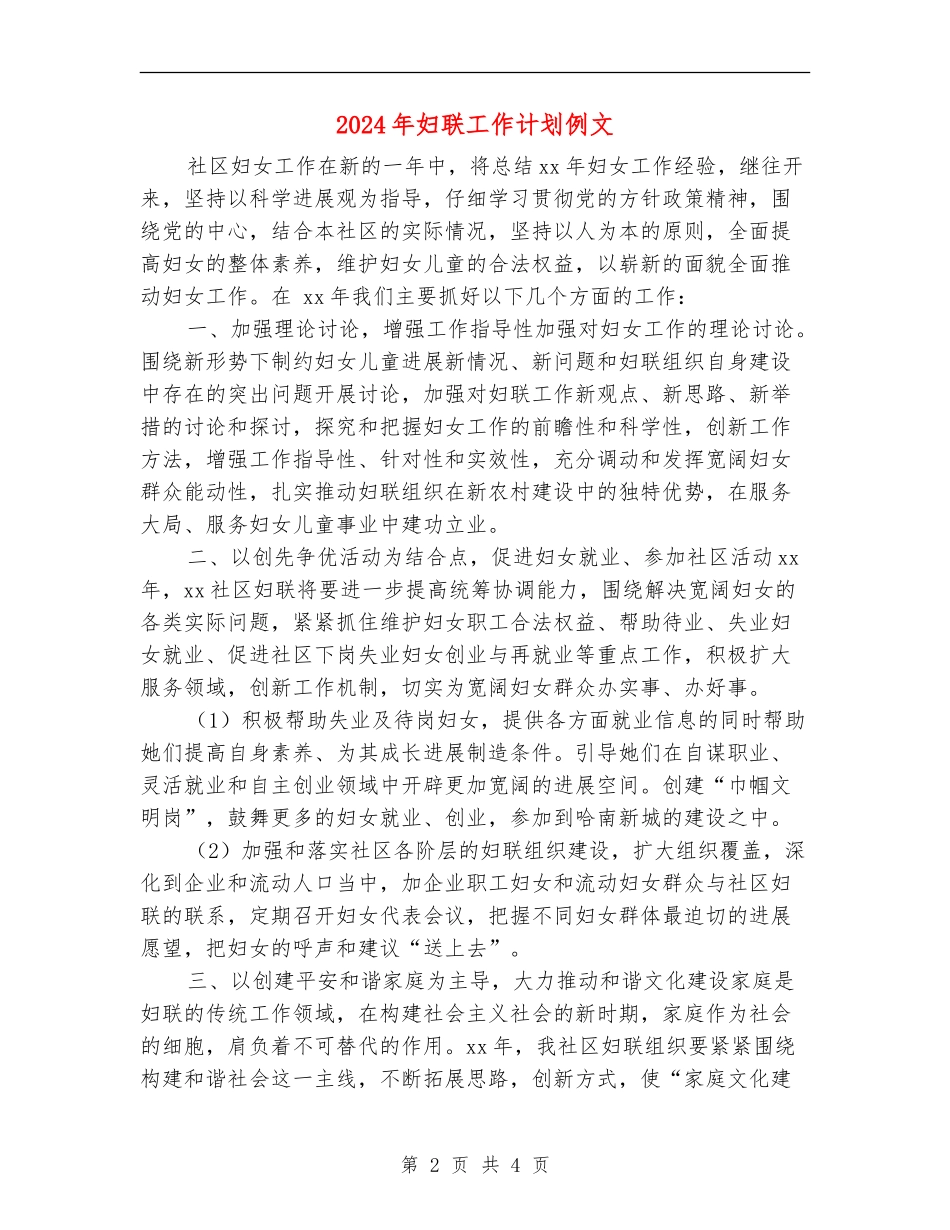 2024年妇联工作计划例文1_第2页