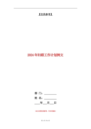 2024年妇联工作计划例文1