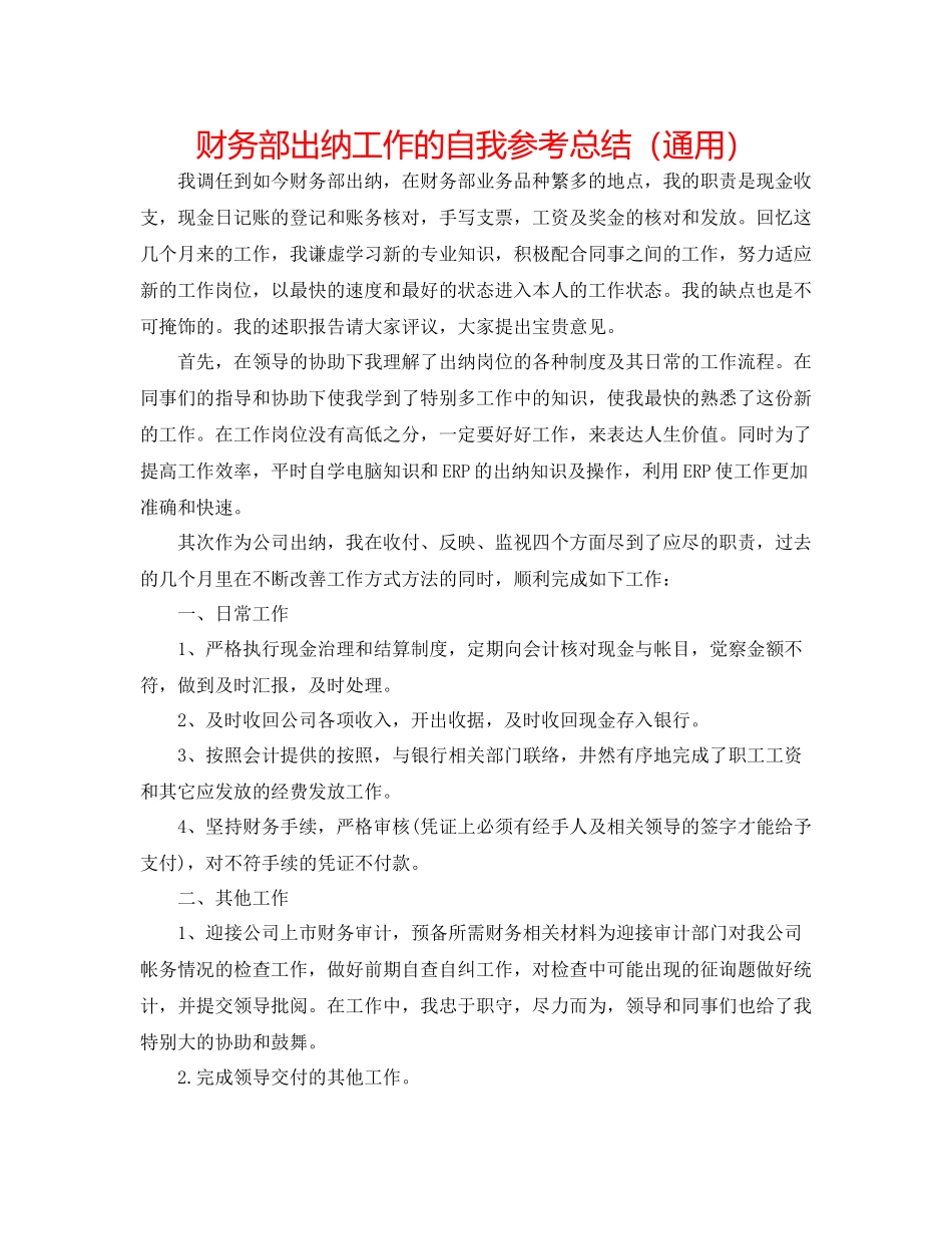 财务部出纳工作的自我参考总结（通用）_第1页