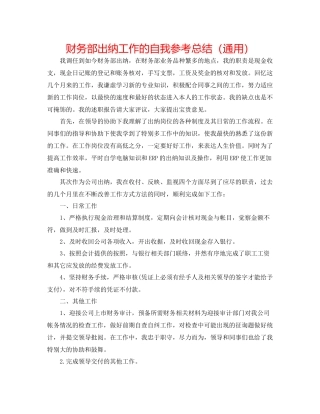 财务部出纳工作的自我参考总结（通用）