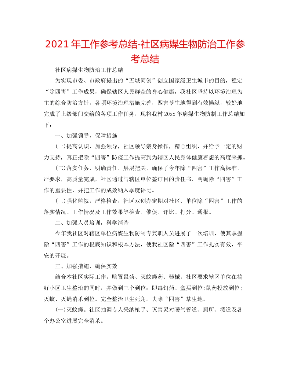 2021年工作参考总结社区病媒生物防治工作参考总结_第1页