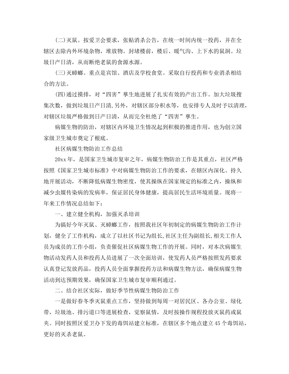 2021年工作参考总结社区病媒生物防治工作参考总结_第2页
