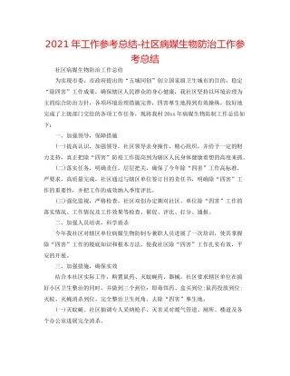 2021年工作参考总结社区病媒生物防治工作参考总结