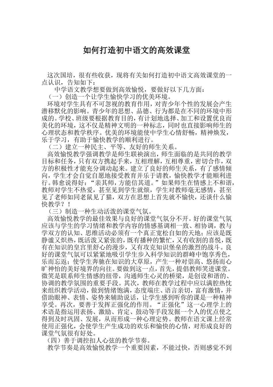 如何打造初中语文的高效课堂_第1页