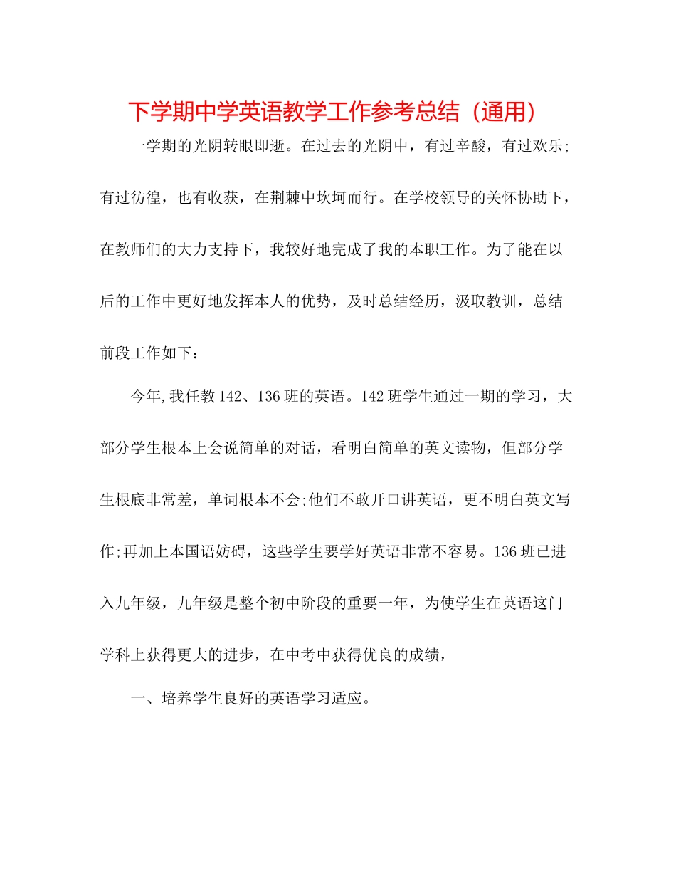 下学期英语教学工作参考总结（通用）2_第1页