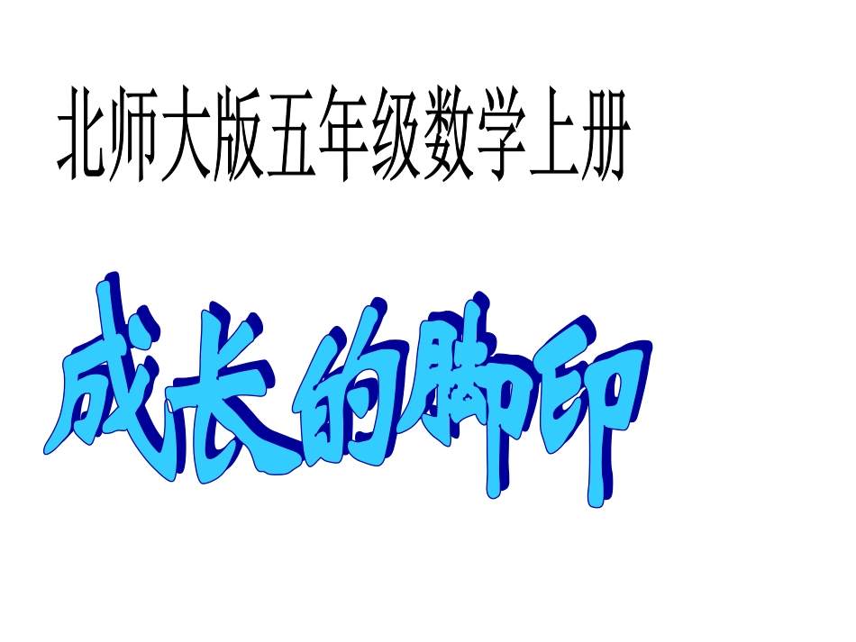 北师大版数学五年级上册《成长的脚印》优质课课件_第1页