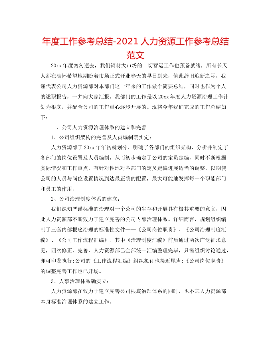 2021年度工作参考总结人力资源工作参考总结范文_第1页