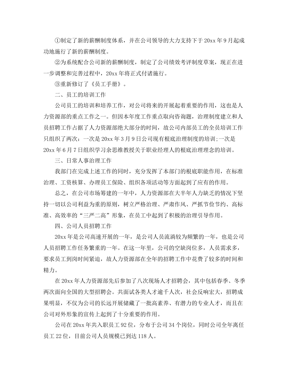 2021年度工作参考总结人力资源工作参考总结范文_第2页