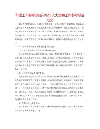 2021年度工作参考总结人力资源工作参考总结范文