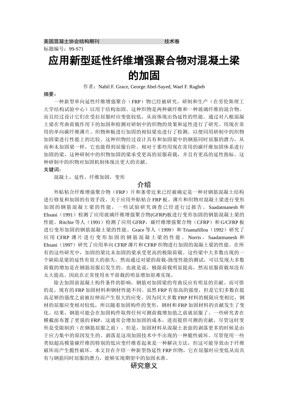 应用新型延性纤维增强聚合织物对混凝土梁的加固_第1页
