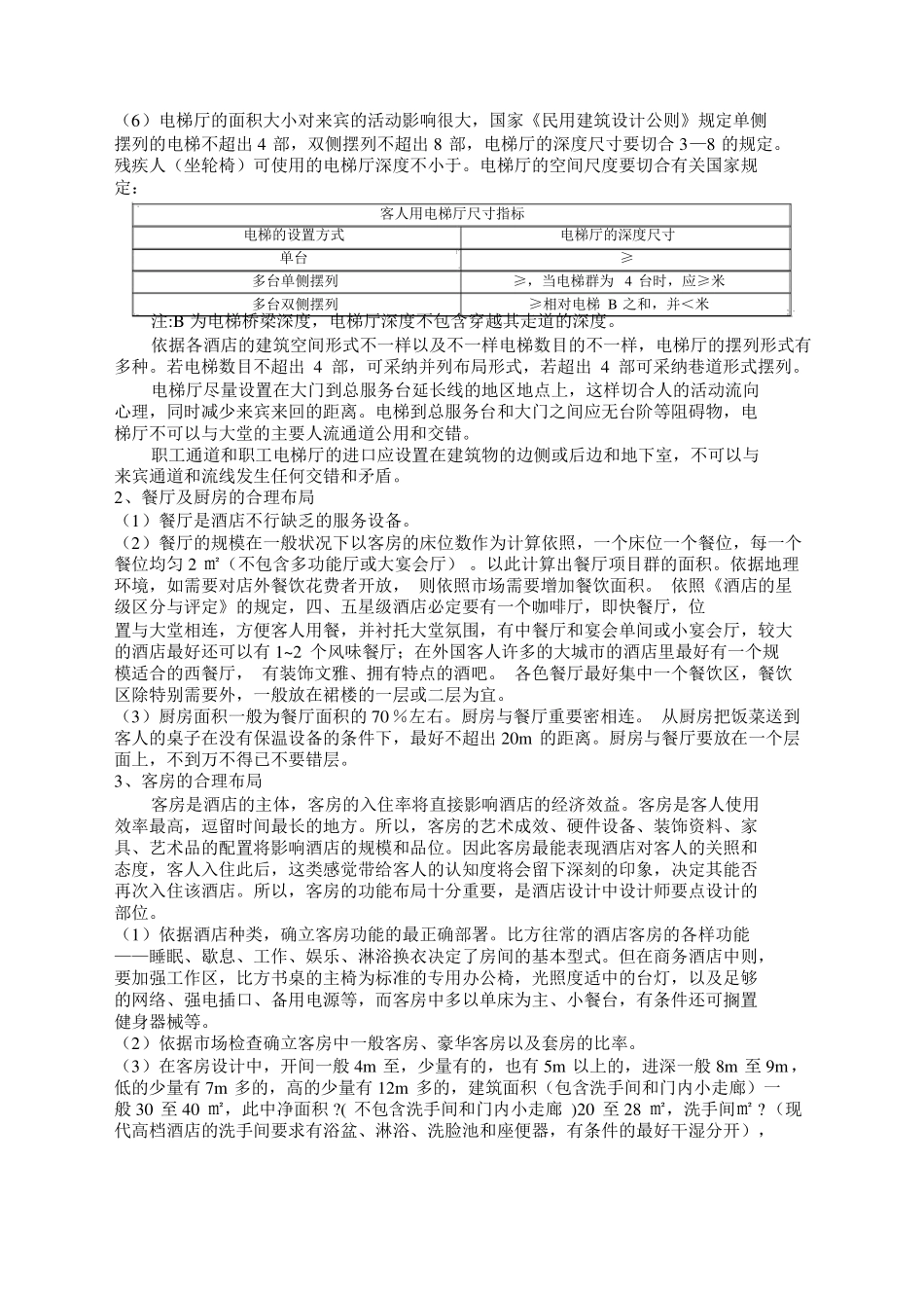 酒店功能以及布置规划_第3页