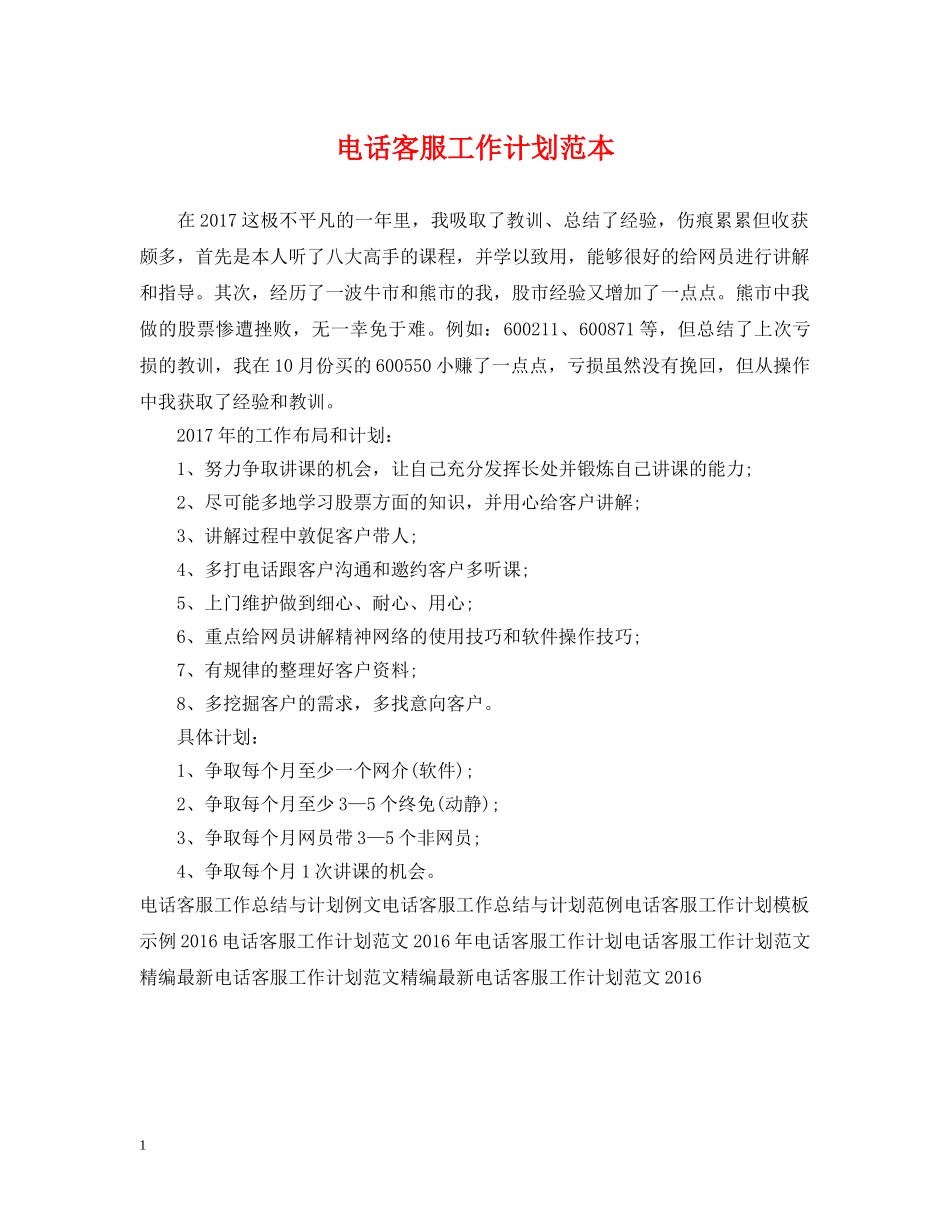 电话客服工作计划范本 _第1页