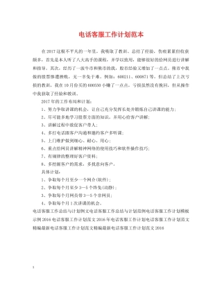 电话客服工作计划范本 