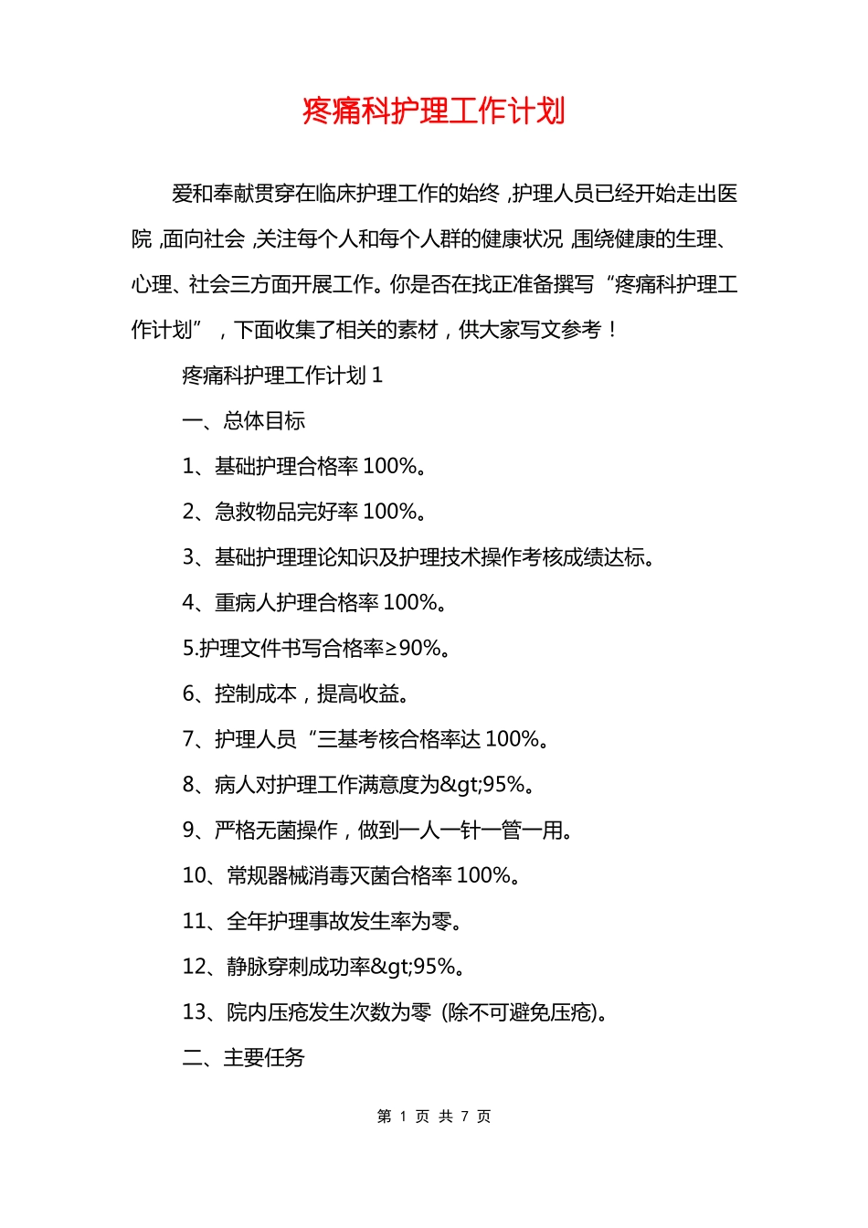 疼痛科护理工作计划_第1页