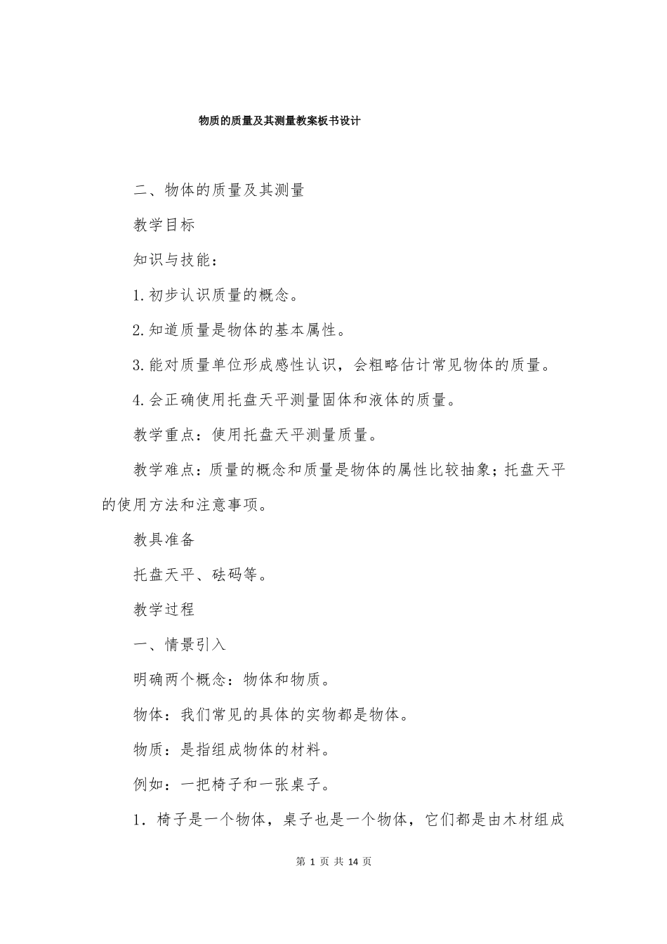 物质的质量及其测量教案板书设计_第1页