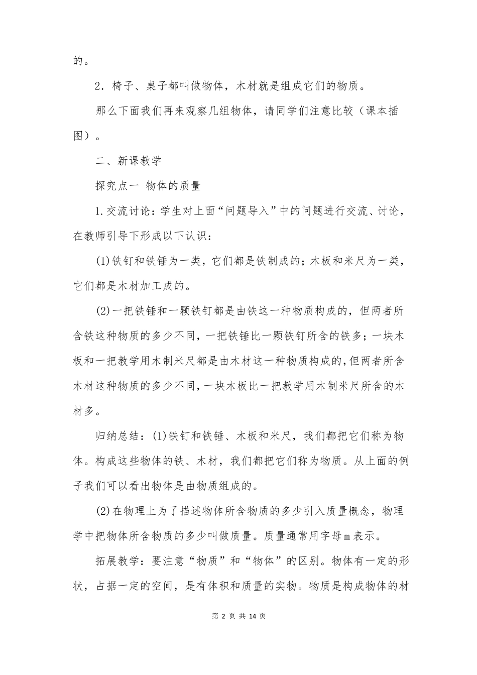 物质的质量及其测量教案板书设计_第2页