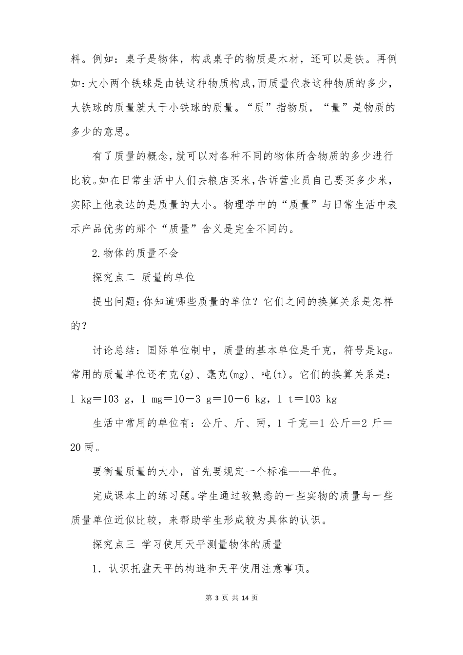 物质的质量及其测量教案板书设计_第3页