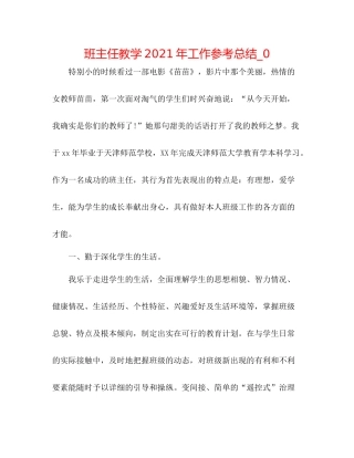班主任教学年工作参考总结_0