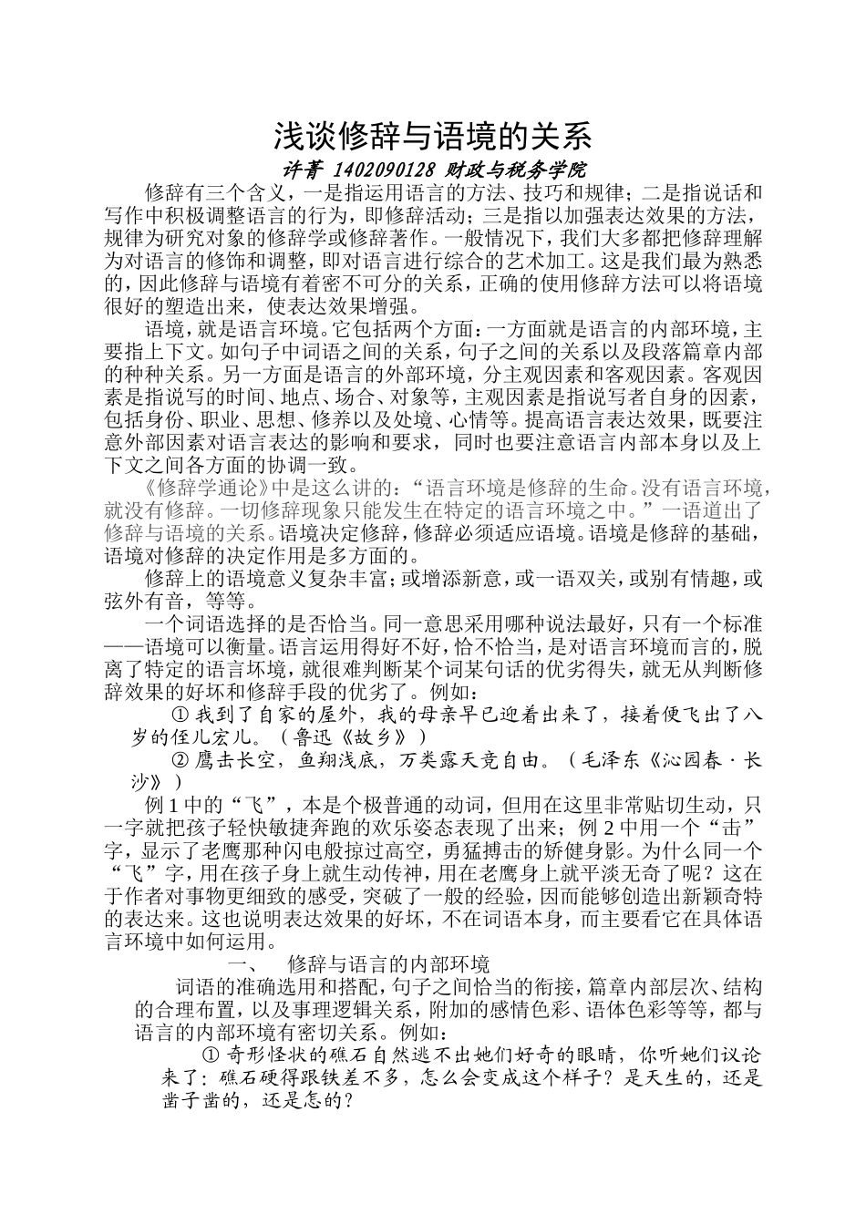 浅谈修辞与语境的关系_第1页