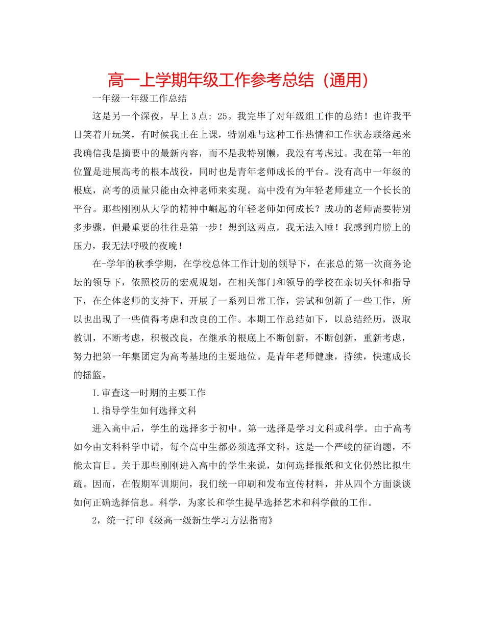 高一上学期年级工作参考总结（通用）_第1页