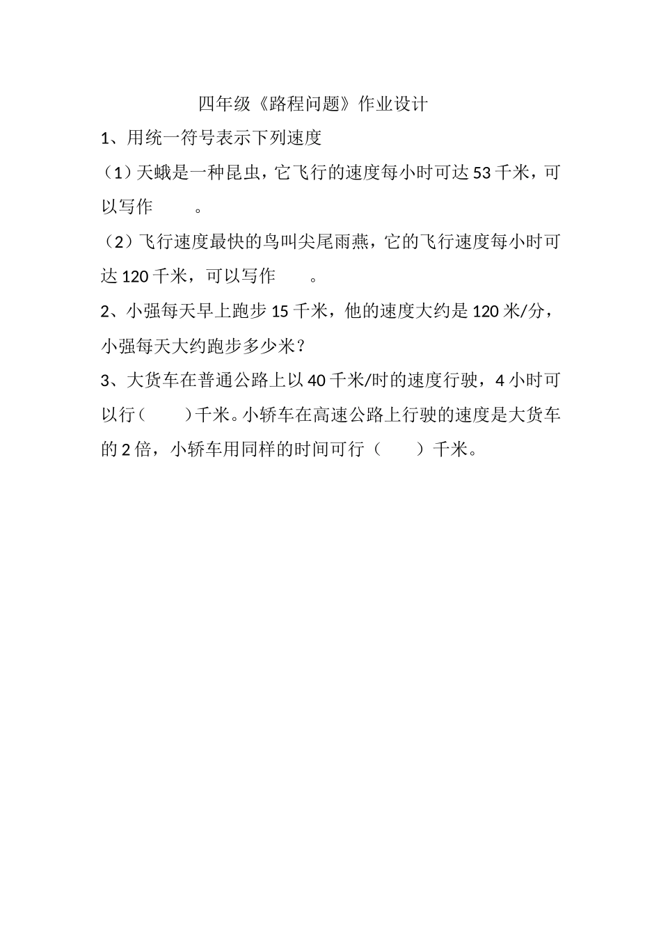 路程问题作业--------梅子_第1页