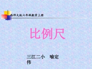 西师大版数学六年级上册《比例尺》