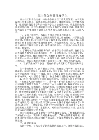班主任如何管理好学生