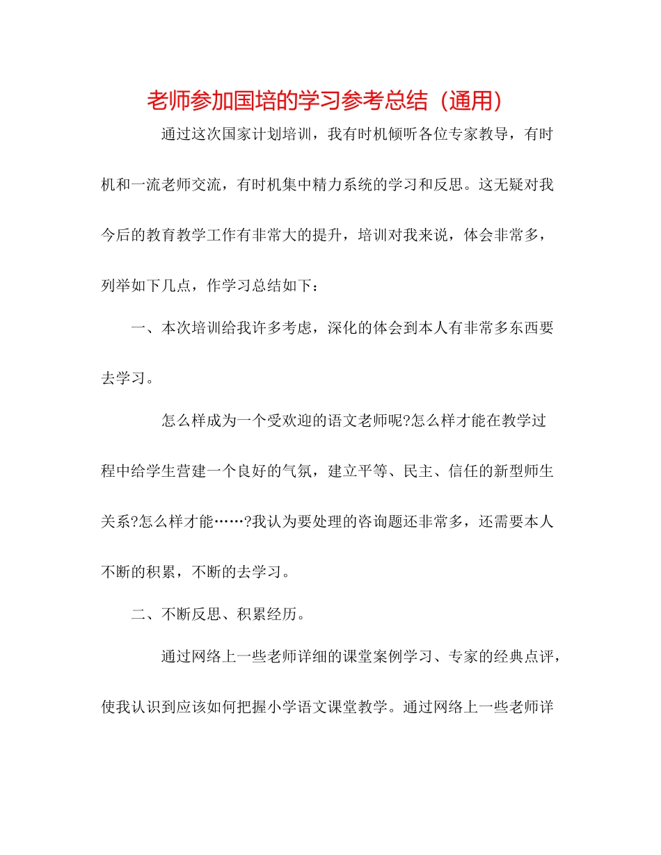 教师参加国培的学习参考总结（通用）_第1页