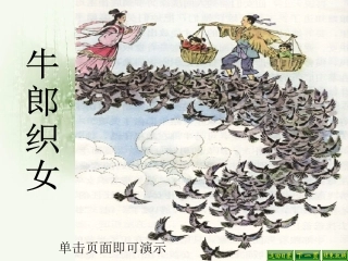 牛郎织女课件