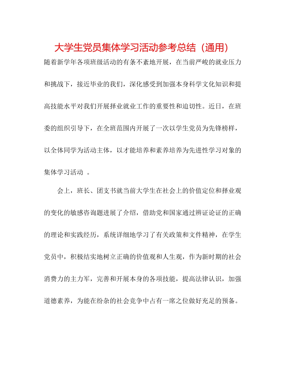 大学生党员集体学习活动参考总结（通用）_第1页