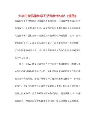 大学生党员集体学习活动参考总结（通用）
