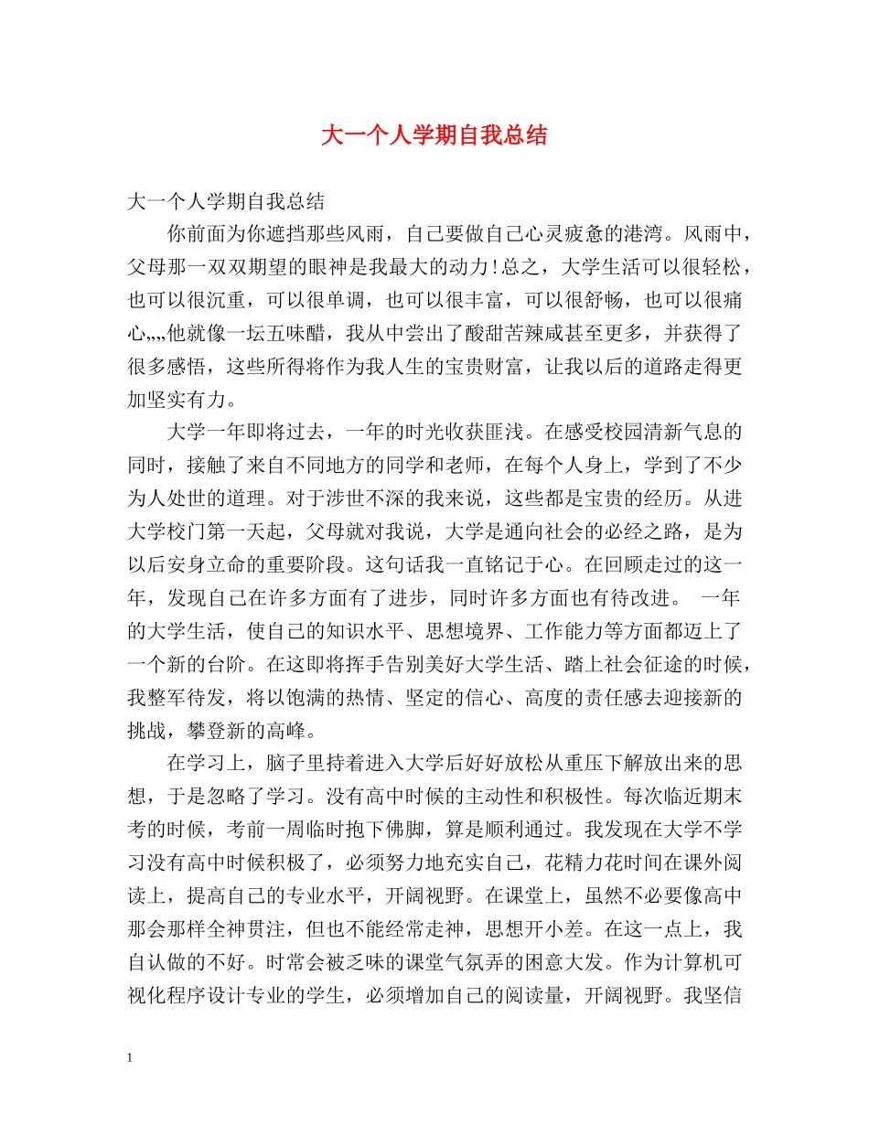 大一个人学期自我总结 _第1页