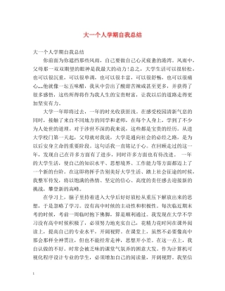 大一个人学期自我总结 
