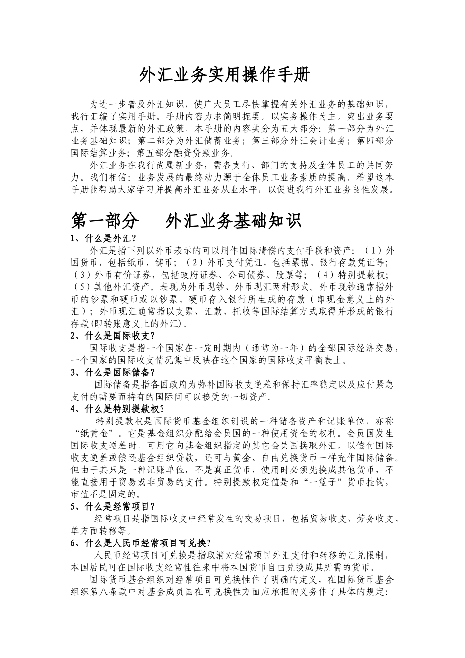 外汇业务实用操作手册_第1页