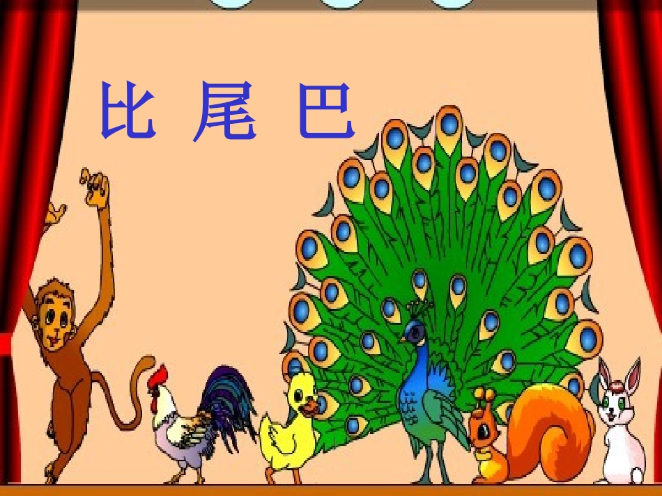 一年级语文上册第二单元10　比尾巴（程宏明）第一课时课件_第2页
