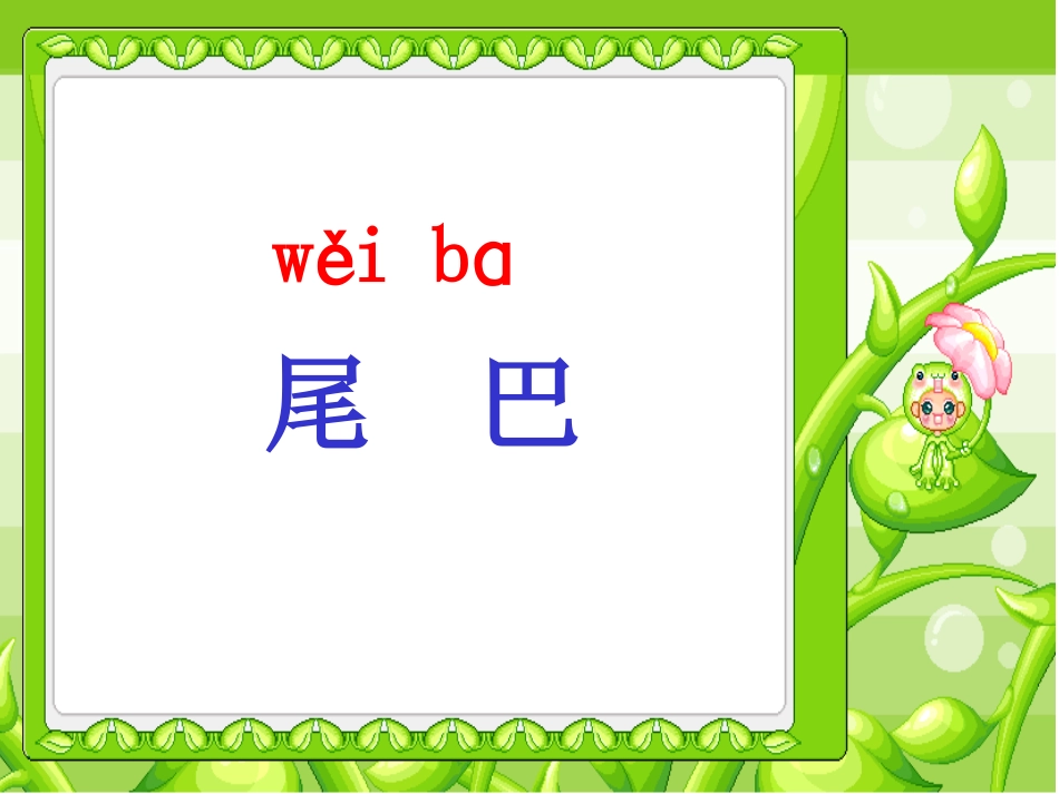 一年级语文上册第二单元10　比尾巴（程宏明）第一课时课件_第3页