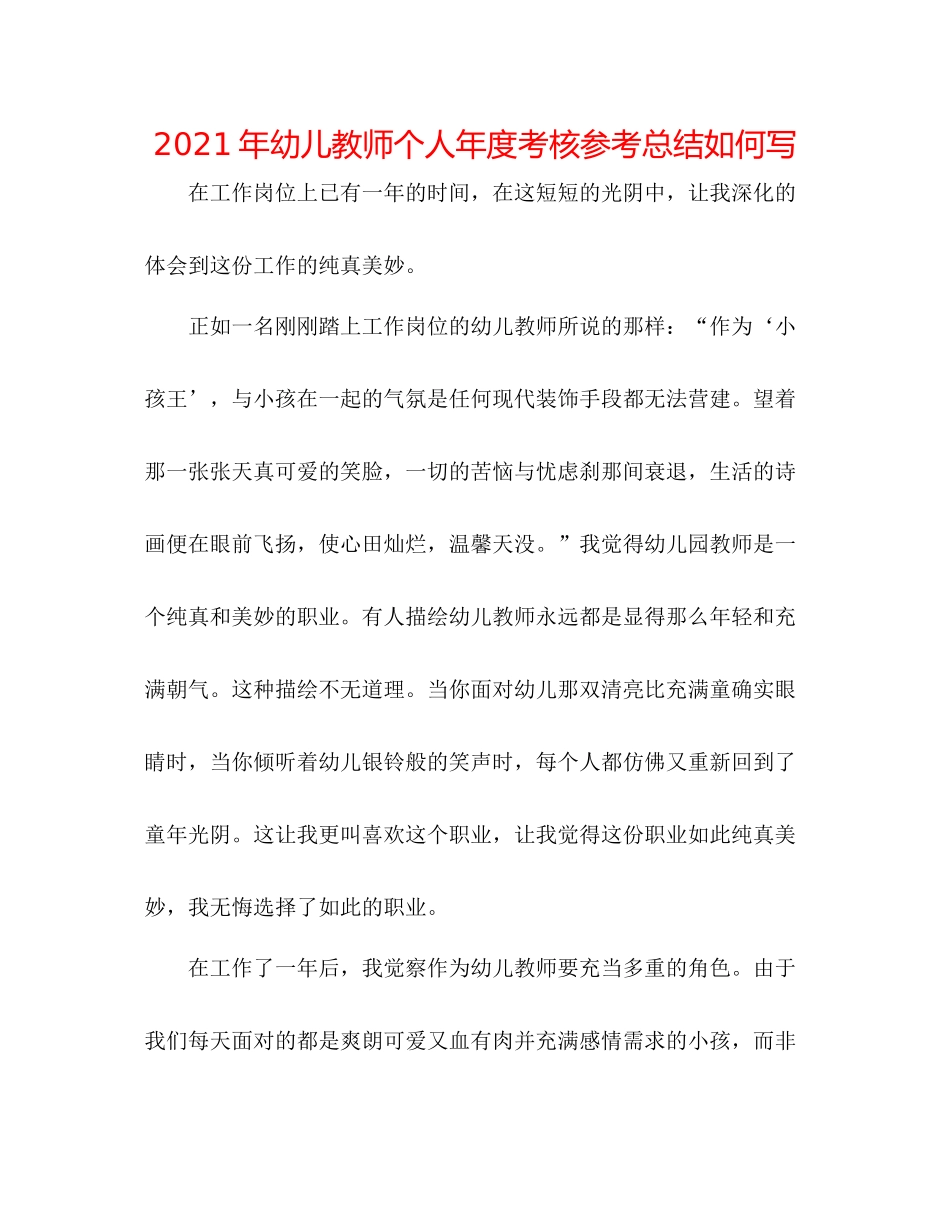 2021年幼儿教师个人年度考核参考总结怎么写_第1页