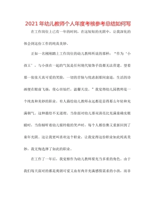 2021年幼儿教师个人年度考核参考总结怎么写