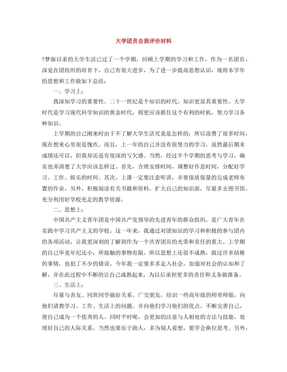 大学团员自我评价材料 _第1页