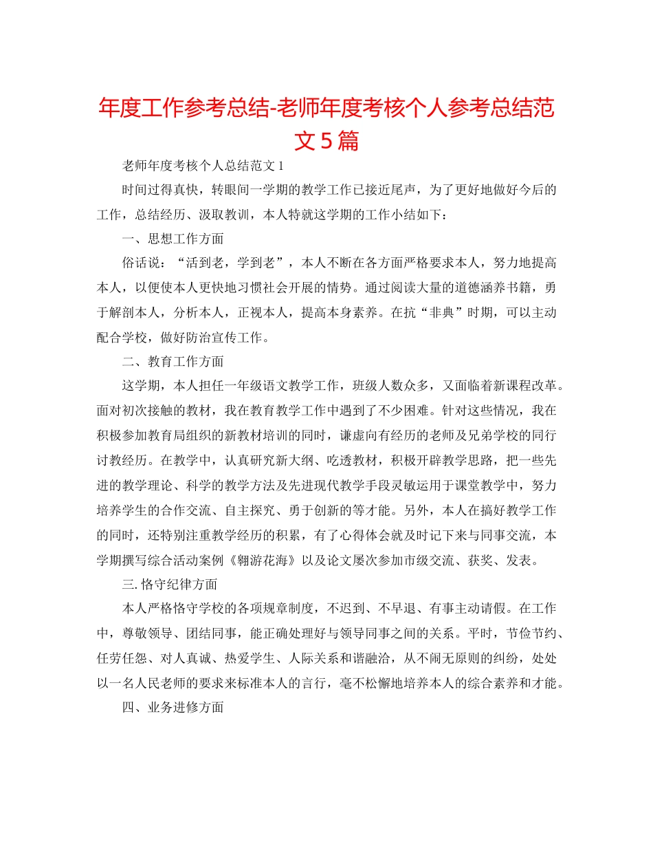 2021年度工作参考总结教师年度考核个人参考总结范文5篇_第1页