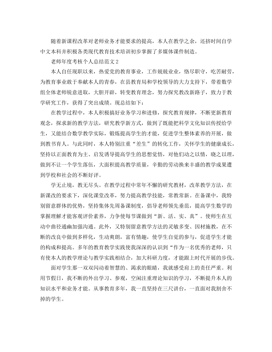 2021年度工作参考总结教师年度考核个人参考总结范文5篇_第2页