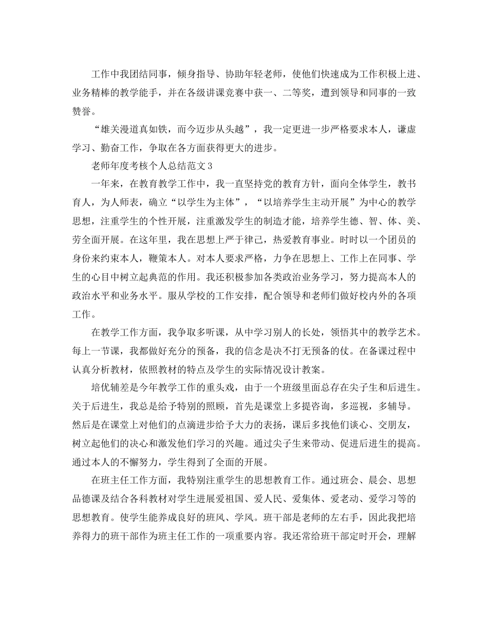 2021年度工作参考总结教师年度考核个人参考总结范文5篇_第3页