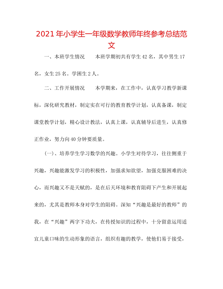 2021年小学生一年级数学教师年终参考总结范文_第1页