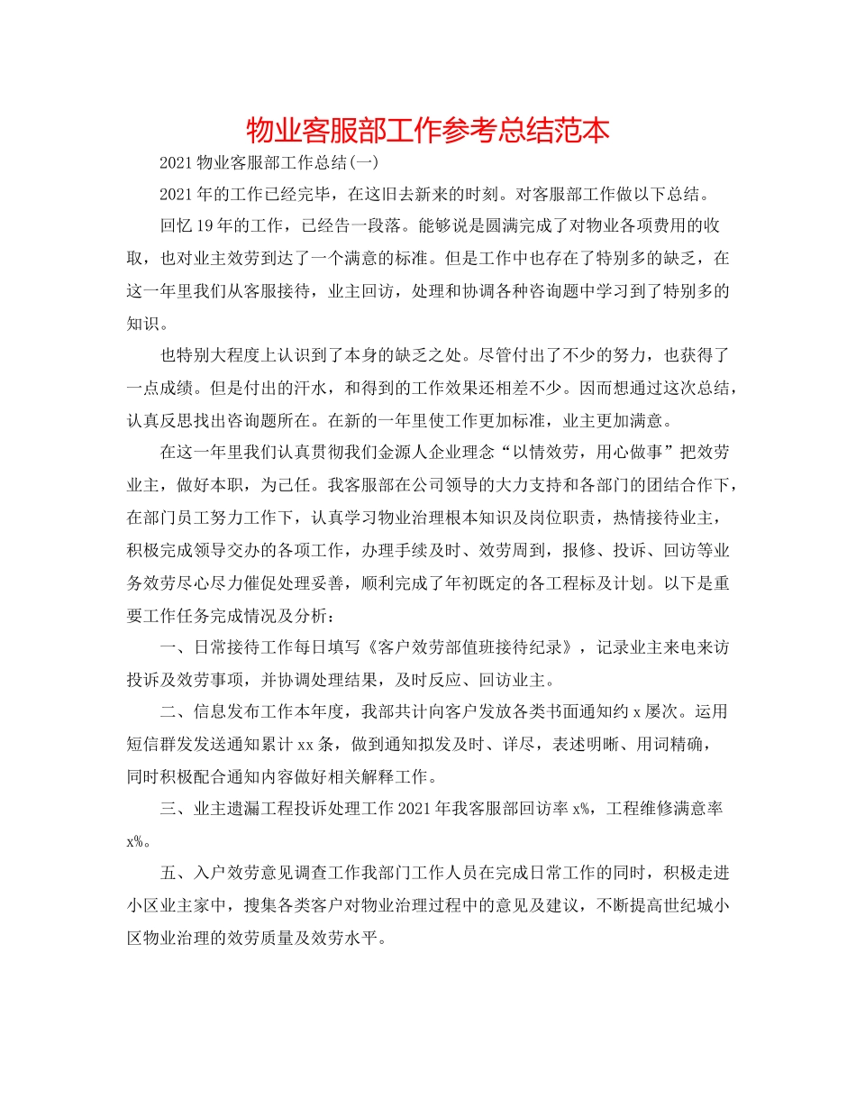 物业客服部工作参考总结范本_第1页