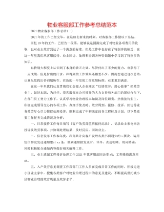 物业客服部工作参考总结范本