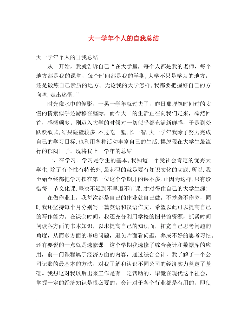 大一学年个人的自我总结 _第1页
