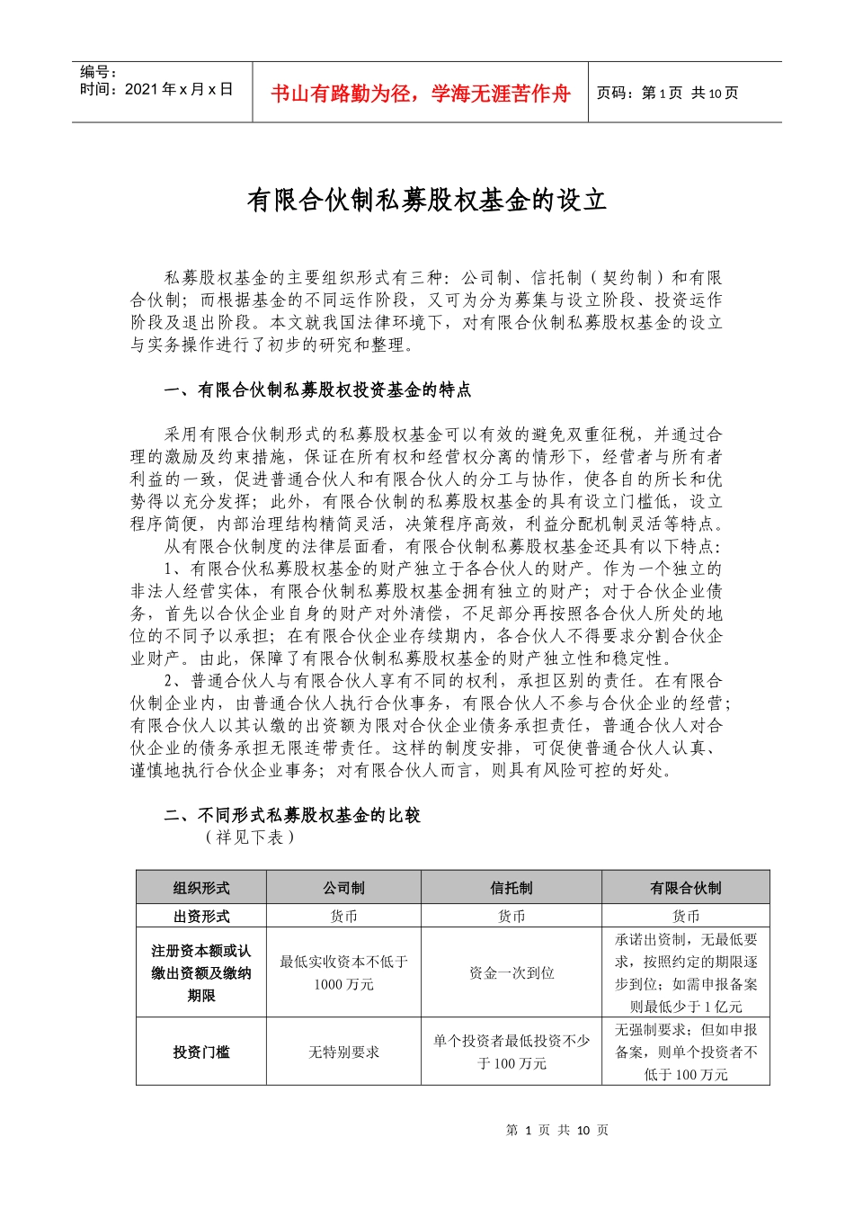有限合伙制私募股权基金的设立_第1页