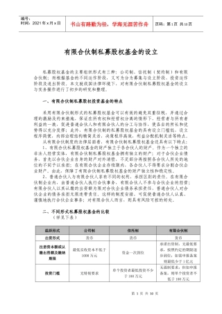 有限合伙制私募股权基金的设立
